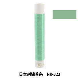 刺しゅう糸 『日本刺繍釜糸 NK-323』