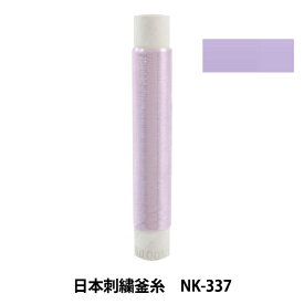 刺しゅう糸 『日本刺繍釜糸 NK-337』