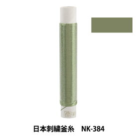 刺しゅう糸 『日本刺繍釜糸 NK-384』
