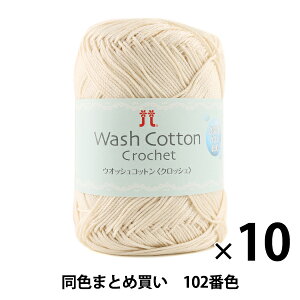 y10ʃZbgztĖю wWash COTTON Crochet(EIbVRbgNbVF) 102ԐFx Hamanaka n}iJy܂ƂߔEz