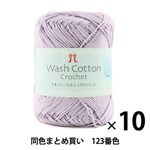 y10ʃZbgztĖю wWash COTTON Crochet(EIbVRbgNbVF) 123ԐFx Hamanaka n}iJy܂ƂߔEz