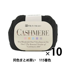 【10玉セット】秋冬毛糸 『CASHIMERE(カシミヤ) 115(黒)番色』 RichMore リッチモア【まとめ買い・大口】