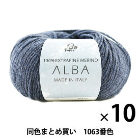 【10玉セット】秋冬毛糸 『ALBA(アルバ) 1063番色』 Puppy パピー【まとめ買い・大口】