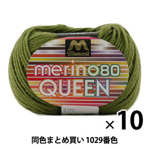 【10玉セット】マンセル毛糸 『メリノクイーン(中細) 30g 1029番色』【ユザワヤ限定商品】【まとめ買い・大口】