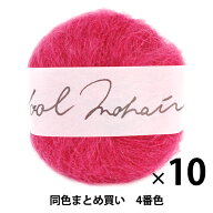 ●【10玉セット】秋冬毛糸 『Wool Mohair(ウールモヘヤ) 4番色』 DARUMA ダルマ 横田【まとめ買い・大口】