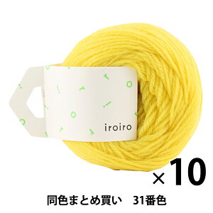 【10玉セット】毛糸 『iroiro(いろいろ) 31番色 レモン』 DARUMA ダルマ 横田【まとめ買い・大口】