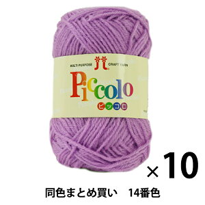 【10玉セット】秋冬毛糸 『Piccolo(ピッコロ) 14番色』 Hamanaka ハマナカ【まとめ買い・大口】