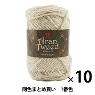 【10玉セット】秋冬毛糸 『Aran Tweed(アランツィード) 1番色』 Hamanaka ハマナカ【まとめ買い・大口】