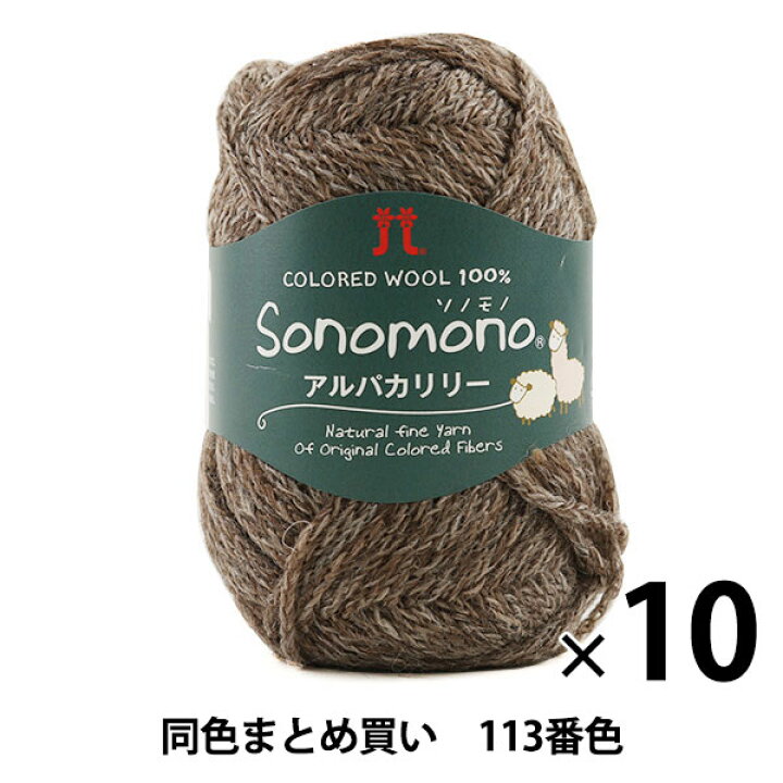 楽天市場】【10玉セット】秋冬毛糸 『Sonomono(ソノモノ) アルパカ 
