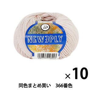 【10玉セット】秋冬毛糸 『NEW 3PLY(ニュースリープライ) 366番色』 Puppy パピー【まとめ買い・大口】