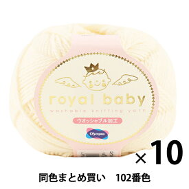 【10玉セット】ベビー毛糸 『royal baby(ロイヤルベビー) 102番色』 Olympus オリムパス オリンパス【まとめ買い・大口】