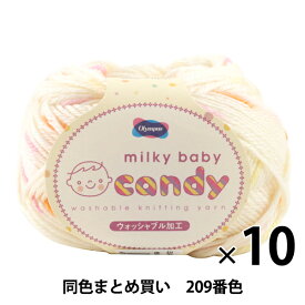 【10玉セット】秋冬毛糸 『milky baby candy(ミルキーベビーキャンディ) 209番色』 Olympus オリムパス オリムパス【まとめ買い・大口】