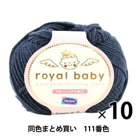 【10玉セット】秋冬毛糸 『royal baby(ロイヤルベビー) 111番色』 Olympus オリムパス オリムパス【まとめ買い・大口】