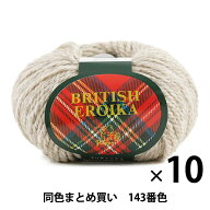 【10玉セット】毛糸 『BRITISH EROIKA(ブリティッシュエロイカ) 143番色』 Puppy パピー【まとめ買い・大…
