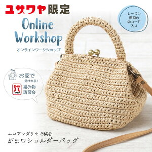 編み物キット 『ハマナカエコアンダリヤで編む がま口ショルダーバッグキット』