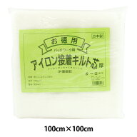キルト芯 『アイロン接着キルト芯(厚) 片面接着 100×100cm YM-14P』