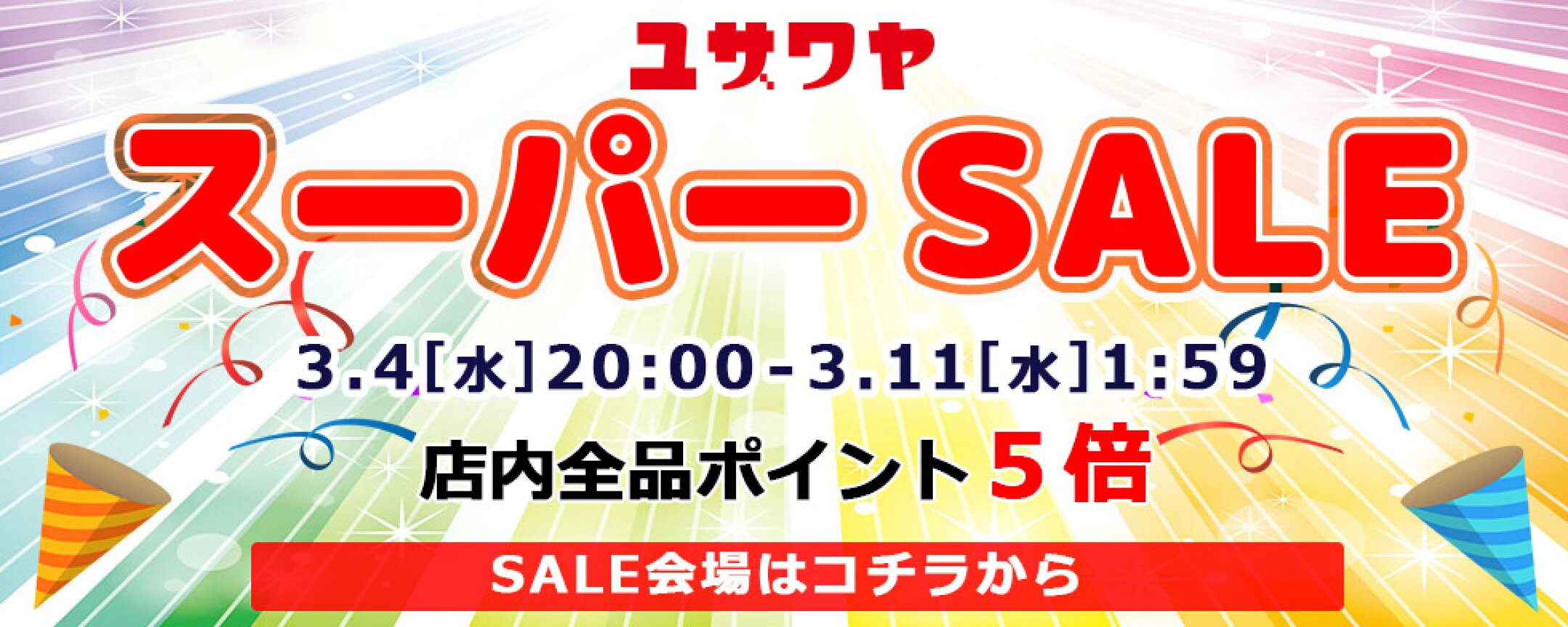 3/11 1:59までスーパーSALE開催中！
