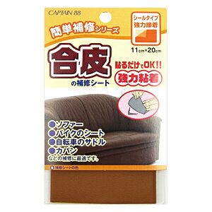 補修布 『合皮の補修シート 3番色 キャメル CP187-3』 CAPTAIN88 キャプテン