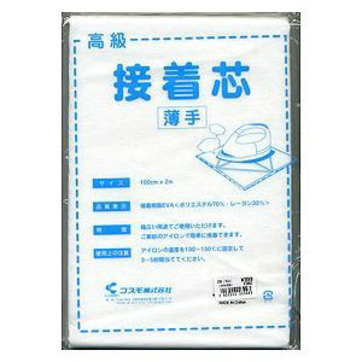 楽天市場】接着芯 『高級接着芯 (薄手・白) 2mパック』 コスモ : ユザワヤ 