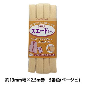 バイアステープ 『ふちどりスエードテープ CP86 5 (ベージュ)』 CAPTAIN88 キャプテン