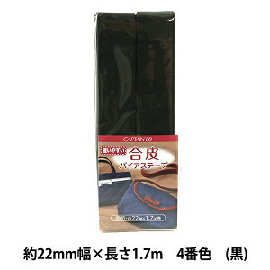 バイアステープ 『合皮バイアステープ 4番色 黒 CP202-4』 CAPTAIN88 キャプテン