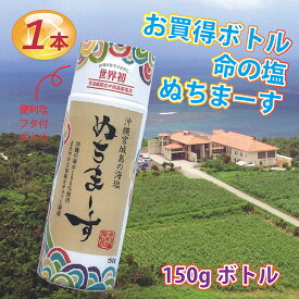 ぬちまーす【4月25日出荷】（クッキングボトル150g入）沖縄　命の塩　健康　妊活　ミネラル　海塩　ギネス級　ジム　フィットネス　ヨガ　スポーツに最適　夏バテ防止　ゴルフ　調味料 ソルト 塩 ミネラル 製麺 製パン 製菓 塩焼 パスタ 肉料理 魚介 和食 中華ラーメン