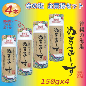 【4月25日出】ぬちまーす【150g×4本＝600g】沖縄　調味料　塩　防災保管用　健康妊活　ミネラル　海塩　ギネス級　ジム　フィットネス　ヨガ　スポーツに最適　夏バテ防止　ゴルフ　調味料 ソルト 塩 ミネラル 製麺 製パン 製菓 パスタ 肉料理 魚介 和食 ラーメンうどん