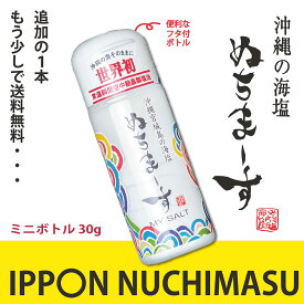 ぬちまーす【4月25日出荷】（ミニボトル30g入）沖縄　調味料　塩　防災保管用　健康　妊活　ミネラル　海塩　ギネス級　ジム　フィットネス　ヨガ　スポーツに最適　夏バテ防止　ゴルフ　調味料 ソルト 塩 ミネラル 製麺 製パン 製菓 塩焼 パスタ 肉料理 魚介 和食 中華