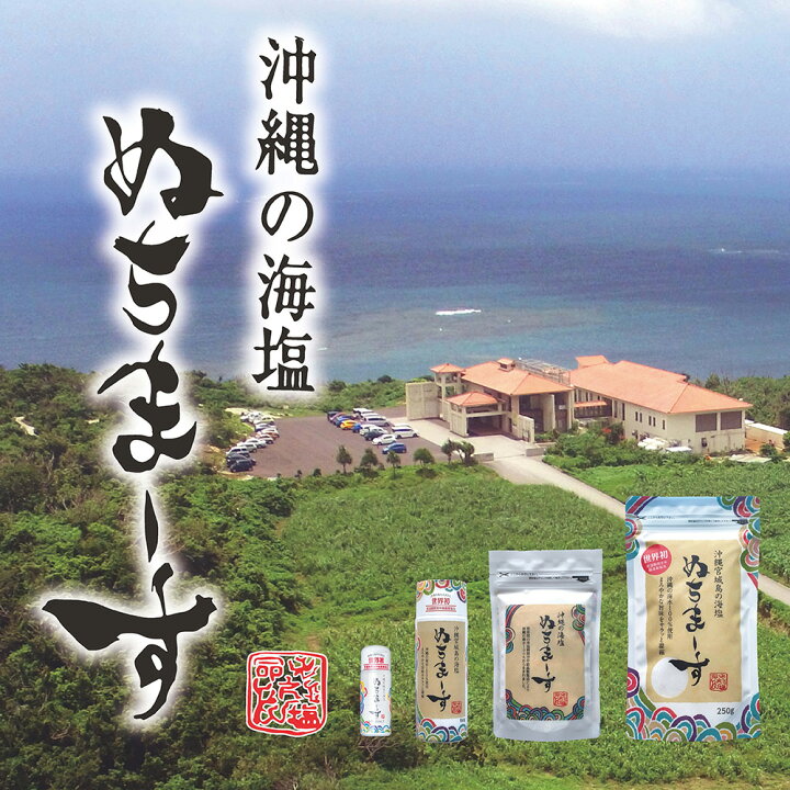 楽天市場】【4月7日出荷】ぬちまーす（250g入）沖縄 防災保管用 調味料 