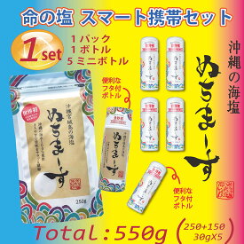 【4月25日出荷】ぬちまーす　調味料　塩　沖縄　スマートセット　防災保管用　命の塩　健康　ミネラル　妊活　海塩　ギネス級　ジム　フィットネス　ヨガ　スポーツに最適　夏バテ防止　ゴルフ　ソルト ミネラル 製麺 製パン 製菓 パスタ 肉料理 魚介　和食 ラーメン