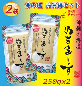 【5月29日出荷】ぬちまーす（250g入X2パック）沖縄 防災保管用　命の塩 健康 ミネラル 妊活 海塩 ギネス級 ジム フィットネス　ヨガ スポーツに最適 夏免疫アップ　ゴルフ 調味料 ソルト 塩 ミネラル 製麺 製パン 製菓 パスタ 肉料理 魚介 和食 ポスト配達 ネコポス