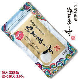 【3月29日出荷】ぬちまーす（250g入）沖縄 防災保管用　調味料命の塩 健康 ミネラル 妊活 海塩 ギネス級 ジム フィットネス　ヨガ スポーツに最適 夏バテ防止 ゴルフ 調味料 ソルト 塩 ミネラル 製麺 製パン 製菓 パスタ 肉料理 魚介 和食 ラーメン うどん 翌日配達 ネコポス