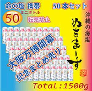 ★ぬちまーす【10月28日出荷】(ミニボトル30g×50本)マイソルト 沖縄 大阪万博開幕記念セール 命の塩 防災保管用 健康 妊活 ミネラル 海塩 ギネス級 ジム フィットネス ヨガ