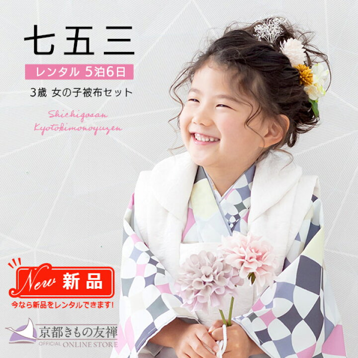楽天市場】【レンタル】七五三 着物 女の子 3歳 フルセット 被布セット 