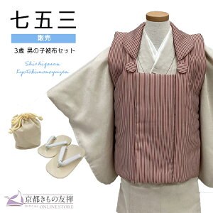 七五三 男の子 3歳 フルセット 被布セット モダン 赤ストライプ/生成 着物 購入 753 和装 お祝い 可愛い レトロ 送料無料