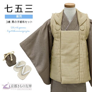 七五三 男の子 3歳フルセット 被布セット モダン モカ千鳥格子/モカブラウン 着物 購入 753 和装 お祝い 可愛い レトロ 送料無料
