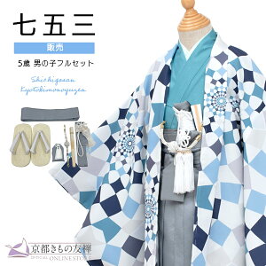 【購入】七五三 着物 男の子 5歳 五歳 羽織 袴セット フルセット レトロ モダン 京WA・KKA モザイクフラワー 青 ブルー 753 和装 お祝い 可愛い 送料無料 販売
