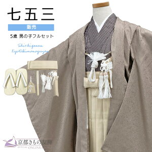 【購入】七五三 着物 男の子 5歳 五歳 羽織 袴セット フルセット モダン モカ ブラウン ベージュ こげ茶 チェック 753 和装 お祝い 可愛い レトロ 送料無料 販売