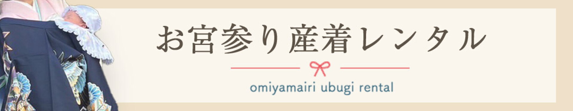 お宮参り着物レンタル