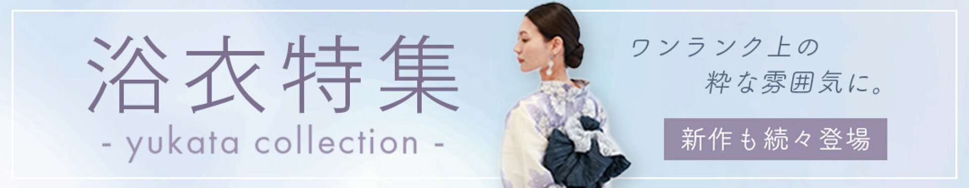 浴衣特集