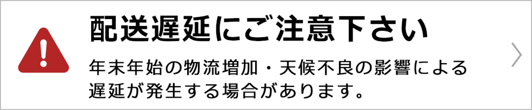 配送遅延について