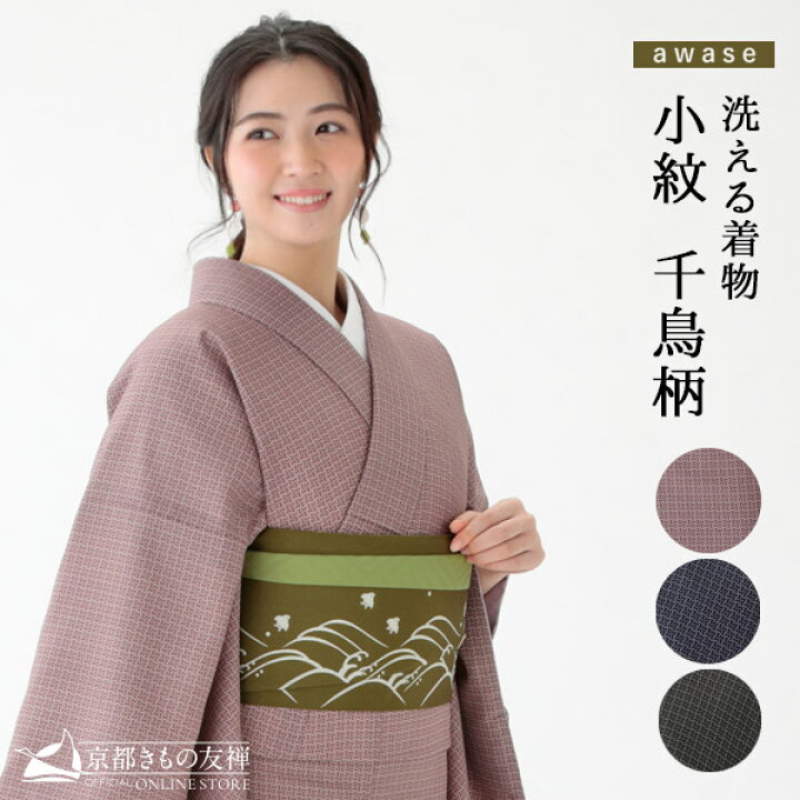 楽天市場】洗える着物 江戸小紋 千鳥柄 千鳥格子 袷 京都きもの友禅 