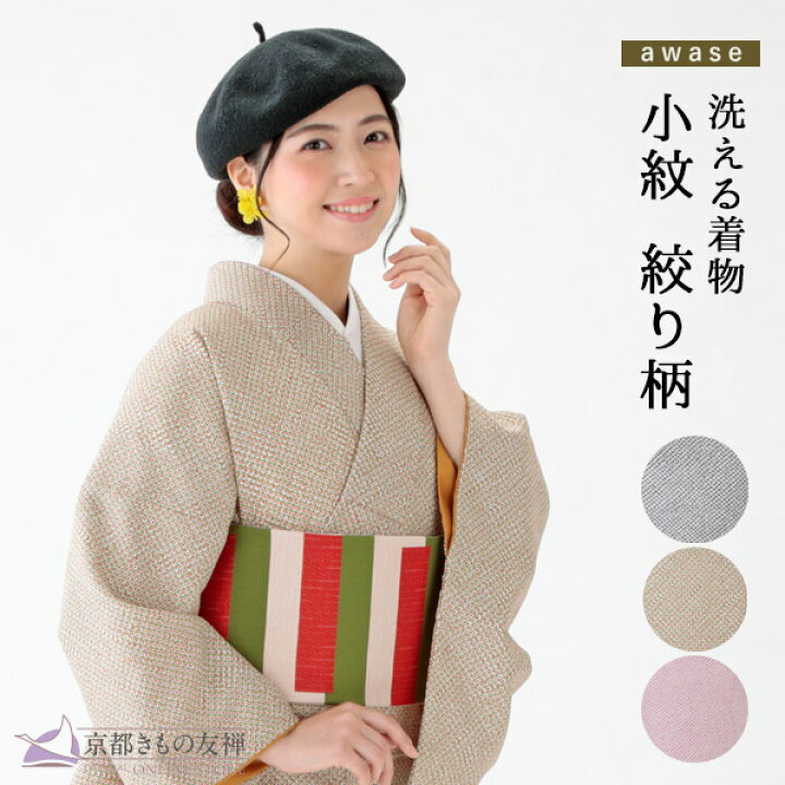 楽天市場】洗える着物 小紋 絞り柄 袷 京都きもの友禅セレクト 単品 