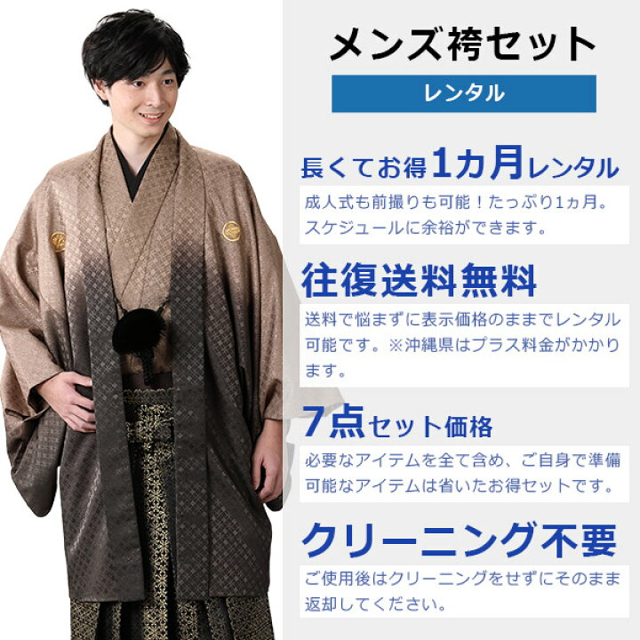 楽天市場】【レンタル】【成人式】袴 男性 男子 袴セット 7点 1ヵ月 