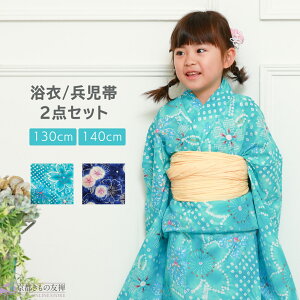 浴衣 子供 女の子 子供浴衣 浴衣 兵児帯 2点セット 130cm 140cm こども 子ども キッズ ジュニア ゆかた 花火大会 夏祭り 紺 ネイビー 水色 ターコイズ 朝顔 桜 絞り風 2025 新作【翌日配送対象】【