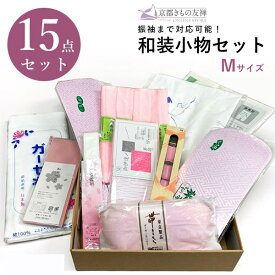 クーポン利用で5%OFF! 着付け小物セット M 着物 着付け 15点セット 成人式 振袖 小物一式 母の日 和装 振袖 着物 結婚式 ウエディング ママ振袖 ママふり 母の日【あす楽対象】【ゆうパック】