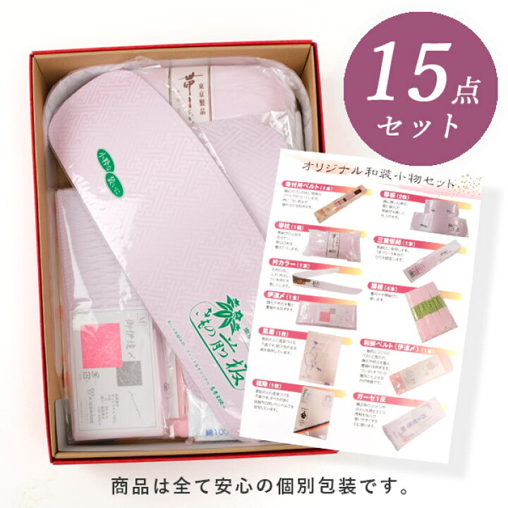 楽天市場】着付け小物 セット 和装小物 M 15点 着物 着付け 成人式 