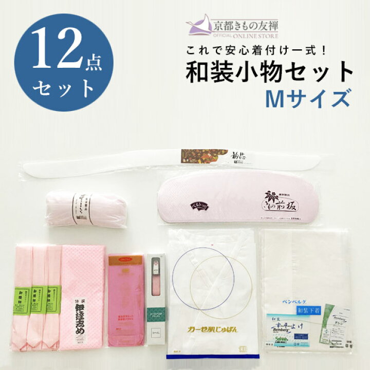 楽天市場 和装小物12点セット Mサイズ 着物 着付け お稽古 レッスン 基礎 初級 中級 小紋 紬 訪問着 礼装 黒留袖 色留袖 自装 他装 和装 普段着 小物一式 母の日 京都きもの友禅オンラインストア