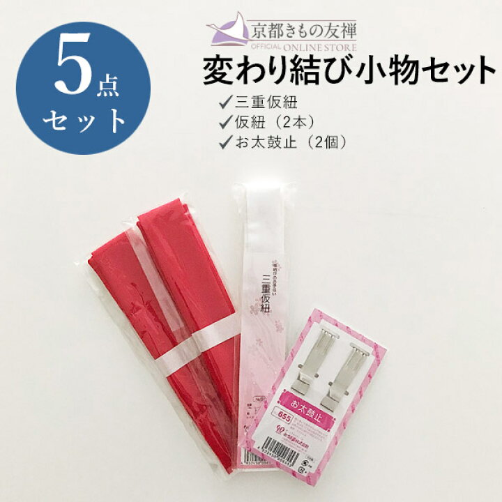 楽天市場】変わり結び小物セット 5点セット 着物 着付け お稽古 
