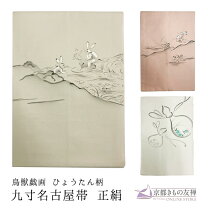 楽天市場】鳥獣戯画 名古屋帯の通販 